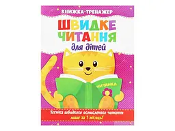 Книжка-тренажер JUMBI Швидке читання. для дітей