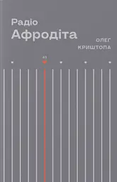 Радіо «Афродіта»