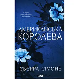 Книга Американська королева. Книга 1 - Сьєрра Сімоне КСД (9786171518001)