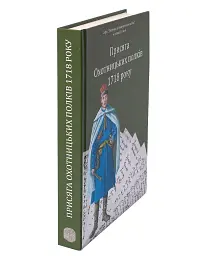 Присяга Охотницьких полків Гетьманщини 1718 року - Іван Синяк - мініатюра 3
