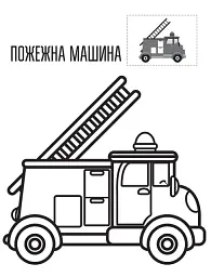 Наклей та розфарбуй. Техніка - мініатюра 2