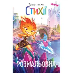 Стихії. Розмальовка - - мініатюра 1