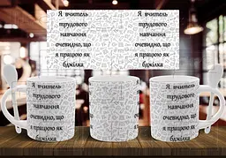 Чашка "Я вчитель трудового навчання, очевидно, що я працюю як бджілка" 330 мл Біла з ложкою