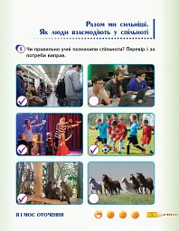 Я досліджую світ. 3 клас. Робочий зошит до підручника Т. Гільберг, С. Тарнавської, Л. Грубіян, Н. Павич. У 2 частинах. Частина 1 - мініатюра 2