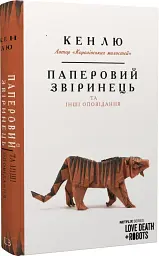 Паперовий звіринець та інші оповідання - мініатюра 2