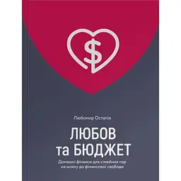 Любов та бюджет. Домашні фінанси для сімейних пар на шляху до фінансової свободи - Л. Остапів Yakaboo Publishing (9786177544974)