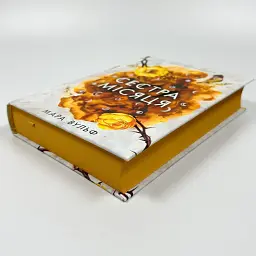 Сага сестер-відьом. Сестра місяця - Мара Вульф | Ранок, книга українською, нова, тверда - мініатюра 3
