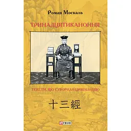 Тринадцятиканоння: тексти, що створили цивілізацію - Роман Москаль