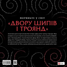 Двір шипів і троянд. Розмальовка - Сара Дж. Маас - мініатюра 2