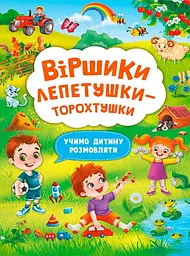 Віршики лепетушки-торохтушки. Учимо дитину розмовляти