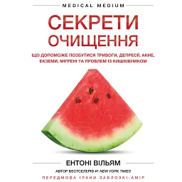 Секрети очищення. Що допоможе позбутися тривоги, депресії, акне, екземи, мігрені та проблем із кишківником - Ентоні Вільям