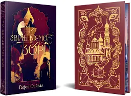 Ми звільняємо зорі. Піски Арабії. Книга 2 - мініатюра 2