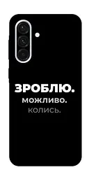 Чохол Demsky Зроблю можливо колись для Samsung Galaxy A36 5G