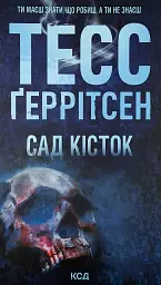 Сад кісток - Тесс Геррітсен | Клуб Сімейного Дозвілля, книга українською, нова, тверда