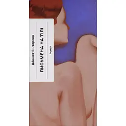 Письмена на тілі – Джанет Вінтерсон (565236)
