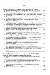 Хрестоматія з історії України - Олександр Уривалкін - мініатюра 4
