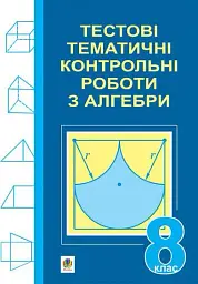 Тестові тематичні контрольні роботи з алгебри. 8 клас - Григорій Возняк - мініатюра 8