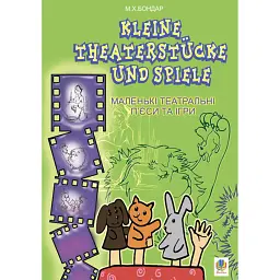 Kleine Theaterstucke und Spiele. Маленькі театральні п’єси та ігри - Марія Бондар