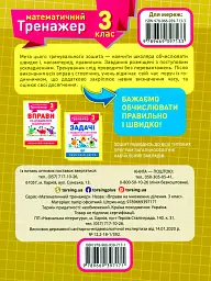 Математичний тренажер. 3 клас. Вправи на множення, ділення - Оксана Алліна - мініатюра 2
