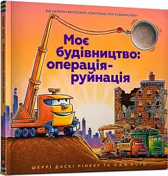 Моє будівництво: операція-руйнація - мініатюра 2