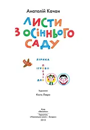 Листи з осіннього саду - Анатолій Качан (978-966-01-0571-3) - мініатюра 4