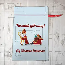 Подарунковий мішечок чемній дівчинці від Святого Миколая