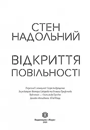 Відкриття повільності - Надольний Стен (Z102006У) - мініатюра 2