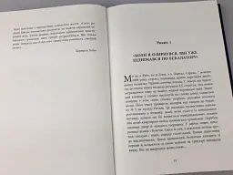 За лаштунками імперії Мюльє - Бертран Гобен - мініатюра 9
