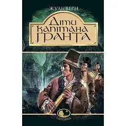 Діти капітана Гранта - Жуль Верн - мініатюра 1