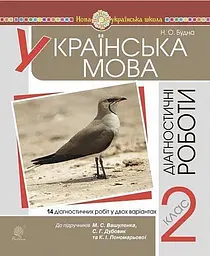 Українська мова. 2 клас. Діагностичні роботи. До підручника М. С. Вашуленка