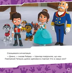 Королівські пригоди. Щенячий Патруль. Колекція історій - мініатюра 5
