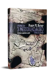 Оповістки з Меекханського прикордоння. Книга 5 - Роберт М. Веґнер - мініатюра 2