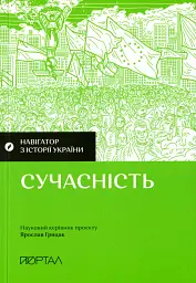 Навігатор з історії України. Сучасність