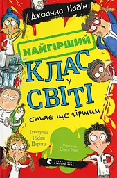 Найгірший клас у світі стає ще гіршим - Джоанна Надін