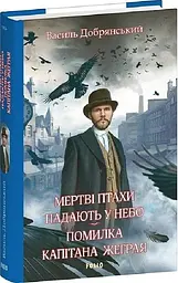 Мертві птахи падають у небо - Василь Добрянський | Фоліо, книга українською, нова, тверда