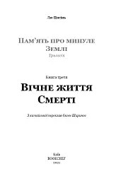 Пам'ять про минуле Землі. Книга 3. Вічне життя Смерті - мініатюра 4