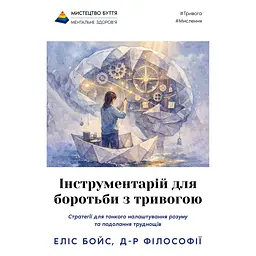 Інструментарій для боротьби з тривогою - Еліс Бойс