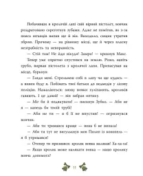 Таємниця сімох козенят. Лісовий детектив - Андрій Кокотюха - мініатюра 12