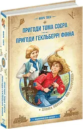 Книга Пригоди Тома Сойєра. Пригоди Гекльберрі Фінна. Бібліотека пригод kni0003816