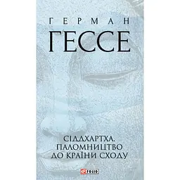 Сіддхартха. Паломництво до Країни Сходу - Герман Гессе