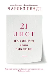 21 лист про життя і його виклики