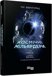 Космічні мільярдери. Ілон Маск, Джефф Безос та нові космічні перегони - мініатюра 2