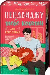Ненавиджу тебе кохати - Алі Гейзелвуд з кольоровим зрізом - мініатюра 2