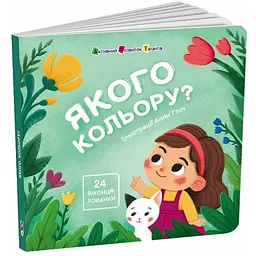 Книжка для малечі Якого кольору? українською АРТ21509У