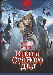 Книга судного дня - миниатюра 2