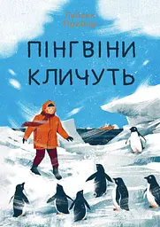 Пінгвіни кличуть - Гейзел Прайор