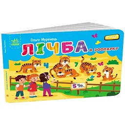 Кишенькова абетка: Лічба в зоопарку - Ольга Муренець (504563)