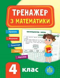 Тренажер з математики. НУШ. 4 клас