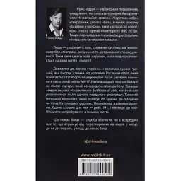 Книга Де немає Бога - Макс Кідрук КСД (9786171249509) - мініатюра 3