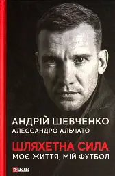 Шляхетна сила. Моє життя, мій футбол